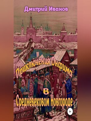 cover image of Приключения Онфима в средневековом Новгороде
